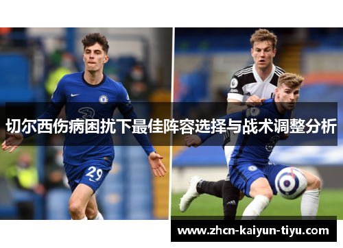 切尔西伤病困扰下最佳阵容选择与战术调整分析