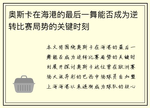 奥斯卡在海港的最后一舞能否成为逆转比赛局势的关键时刻