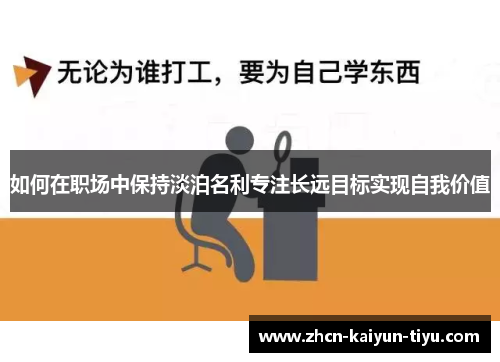 如何在职场中保持淡泊名利专注长远目标实现自我价值