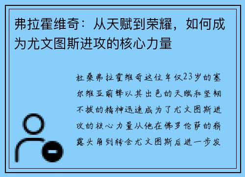 弗拉霍维奇：从天赋到荣耀，如何成为尤文图斯进攻的核心力量