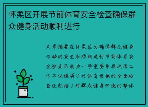 怀柔区开展节前体育安全检查确保群众健身活动顺利进行