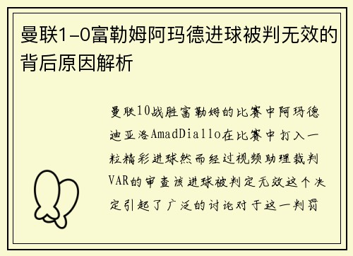 曼联1-0富勒姆阿玛德进球被判无效的背后原因解析