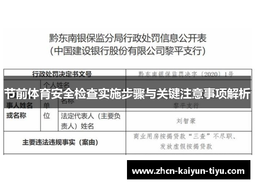 节前体育安全检查实施步骤与关键注意事项解析