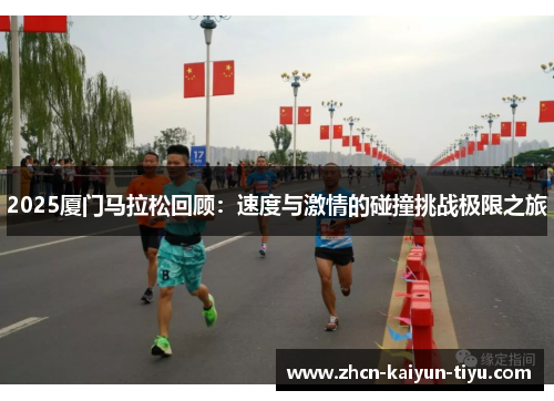 2025厦门马拉松回顾：速度与激情的碰撞挑战极限之旅