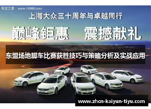 东盟场地脚车比赛获胜技巧与策略分析及实战应用