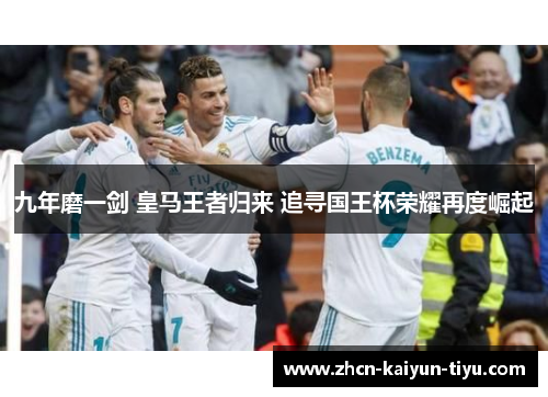 九年磨一剑 皇马王者归来 追寻国王杯荣耀再度崛起