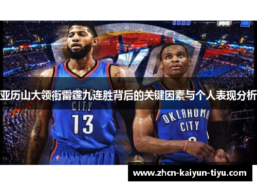 亚历山大领衔雷霆九连胜背后的关键因素与个人表现分析