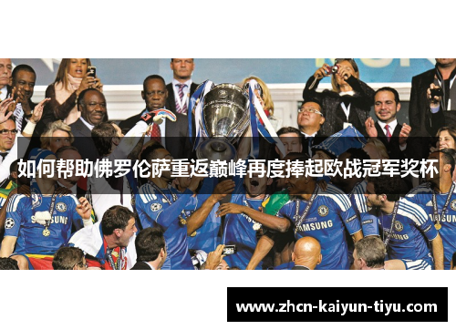 如何帮助佛罗伦萨重返巅峰再度捧起欧战冠军奖杯