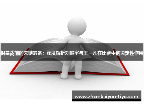 揭幕战前的关键筹备：深度解析刘诚宇与王一凡在比赛中的决定性作用