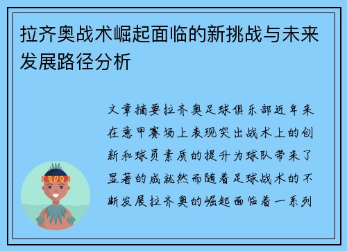 拉齐奥战术崛起面临的新挑战与未来发展路径分析