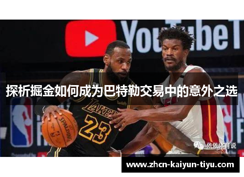 探析掘金如何成为巴特勒交易中的意外之选