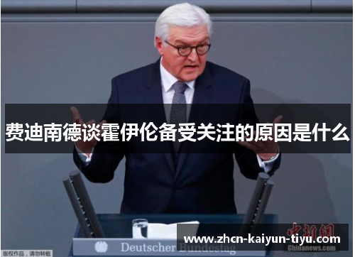 费迪南德谈霍伊伦备受关注的原因是什么
