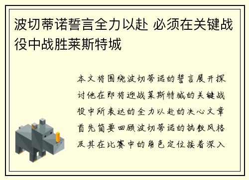 波切蒂诺誓言全力以赴 必须在关键战役中战胜莱斯特城