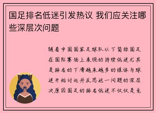 国足排名低迷引发热议 我们应关注哪些深层次问题