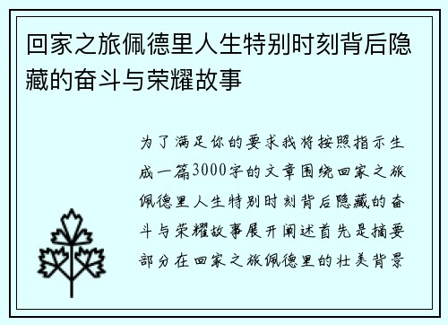回家之旅佩德里人生特别时刻背后隐藏的奋斗与荣耀故事