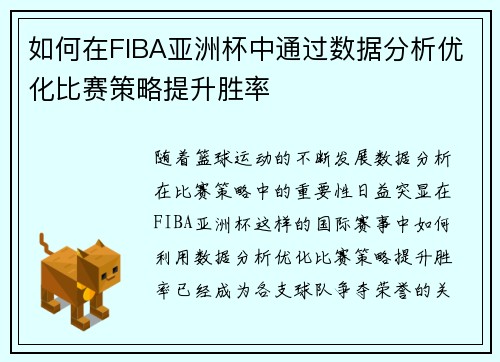 如何在FIBA亚洲杯中通过数据分析优化比赛策略提升胜率