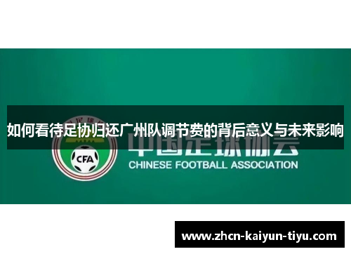 如何看待足协归还广州队调节费的背后意义与未来影响