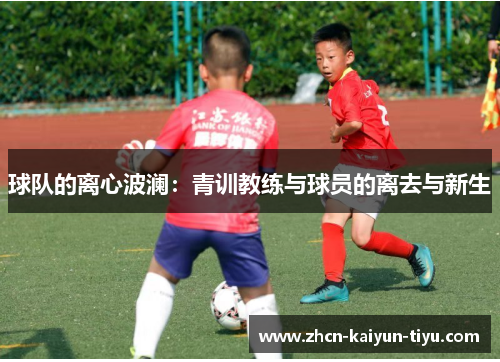 球队的离心波澜：青训教练与球员的离去与新生
