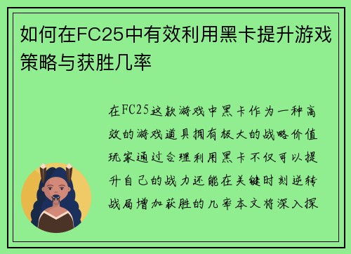如何在FC25中有效利用黑卡提升游戏策略与获胜几率