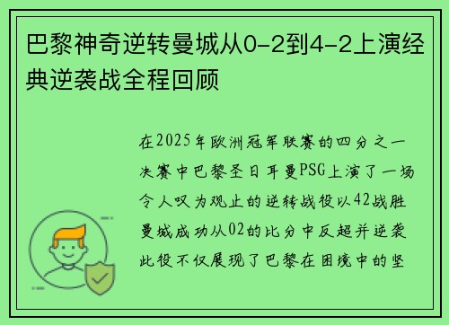巴黎神奇逆转曼城从0-2到4-2上演经典逆袭战全程回顾