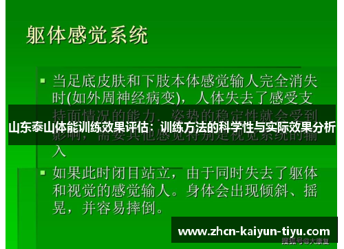 山东泰山体能训练效果评估：训练方法的科学性与实际效果分析