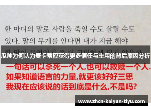 瓜帅为何认为麦卡蒂应获得更多信任与重用的背后原因分析