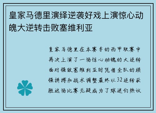 皇家马德里演绎逆袭好戏上演惊心动魄大逆转击败塞维利亚