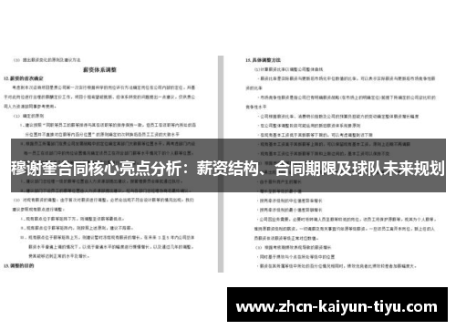 穆谢奎合同核心亮点分析：薪资结构、合同期限及球队未来规划