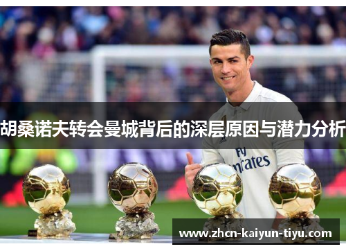 胡桑诺夫转会曼城背后的深层原因与潜力分析