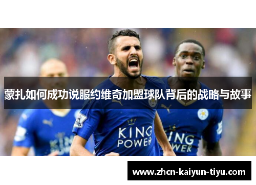 蒙扎如何成功说服约维奇加盟球队背后的战略与故事