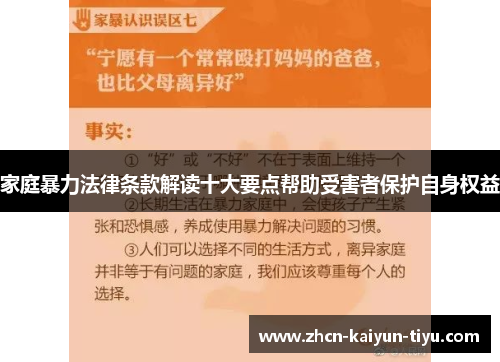 家庭暴力法律条款解读十大要点帮助受害者保护自身权益