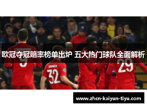 欧冠夺冠赔率榜单出炉 五大热门球队全面解析