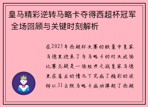 皇马精彩逆转马略卡夺得西超杯冠军 全场回顾与关键时刻解析