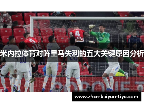 米内拉体育对阵皇马失利的五大关键原因分析