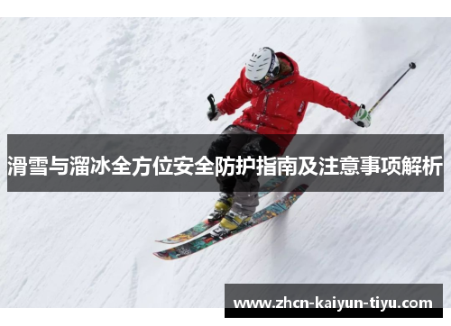 滑雪与溜冰全方位安全防护指南及注意事项解析