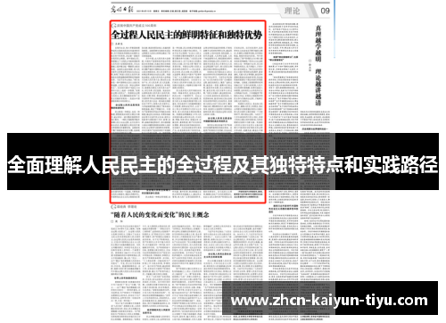 全面理解人民民主的全过程及其独特特点和实践路径