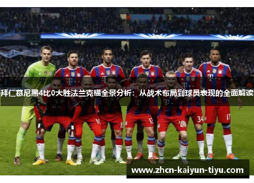 拜仁慕尼黑4比0大胜法兰克福全景分析：从战术布局到球员表现的全面解读