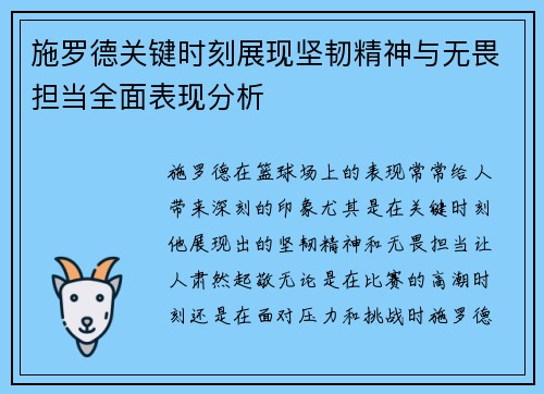 施罗德关键时刻展现坚韧精神与无畏担当全面表现分析