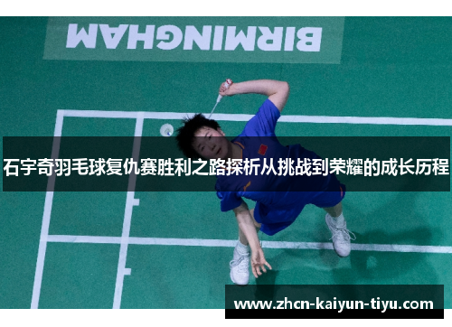 石宇奇羽毛球复仇赛胜利之路探析从挑战到荣耀的成长历程