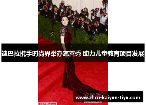 迪巴拉携手时尚界举办慈善秀 助力儿童教育项目发展