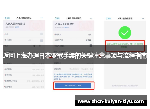 返回上海办理日本亚冠手续的关键注意事项与流程指南