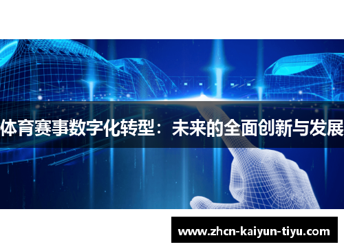 体育赛事数字化转型：未来的全面创新与发展
