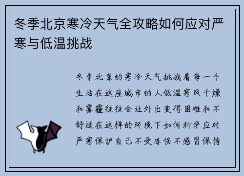 冬季北京寒冷天气全攻略如何应对严寒与低温挑战