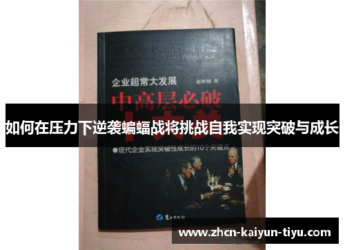 如何在压力下逆袭蝙蝠战将挑战自我实现突破与成长