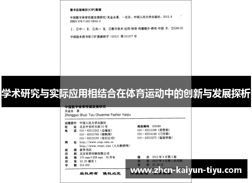 学术研究与实际应用相结合在体育运动中的创新与发展探析
