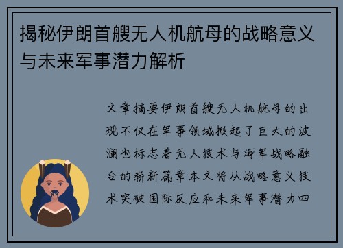 揭秘伊朗首艘无人机航母的战略意义与未来军事潜力解析