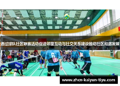 通过球队社区联赛活动促进邻里互动与社交关系建设推动社区和谐发展