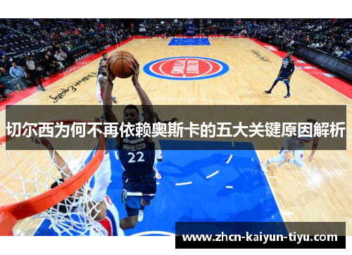切尔西为何不再依赖奥斯卡的五大关键原因解析