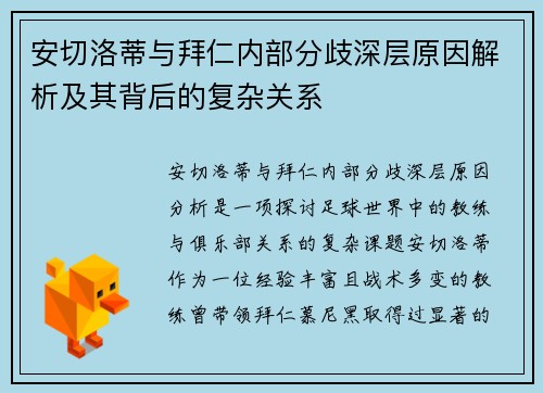 安切洛蒂与拜仁内部分歧深层原因解析及其背后的复杂关系