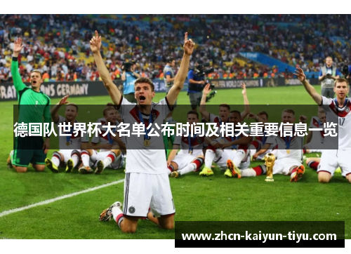 德国队世界杯大名单公布时间及相关重要信息一览